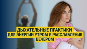 Дыхательные практики для энергии утром и расслабления вечером