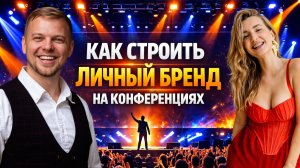 Как руководителю строить личный бренд на конференции. Анастасия Азарова