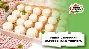 💥Мини-сырники: заготовка из творога | Меню недели | Кулинарная школа