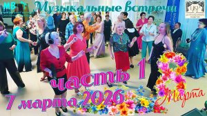 Музыкальные встречи 🎤 7 марта 2026 г. в ЦКР, часть 1