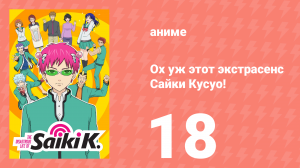 Ох уж этот экстрасенс Сайки Кусуо! 1 сезон 18 серия (аниме-сериал, 2016)