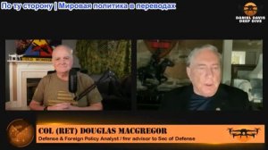 Дэниел Дэвис - Полковник Дуглас Макгрегор