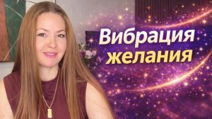 Как ВИБРАЦИИ связаны с СОСТОЯНИЕМ ?