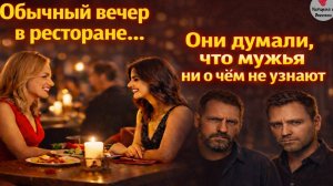 Обычный вечер в ресторане… Они думали, что мужья ни о чём не узнают .