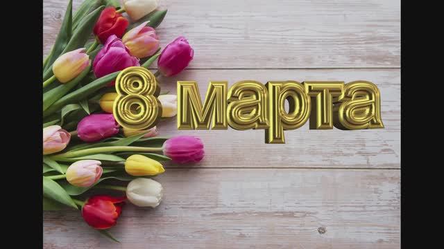 Праздничный концерт к 8 марта 2026г. ОАНО ЦО "Лицей Столичный"