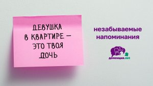 «Незабываемые напоминания»