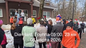 Die Hard. Группа 05:00. 23 км. Коротко. 08.03.2026