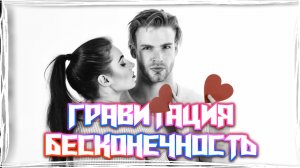 Гравитация - Бесконечность