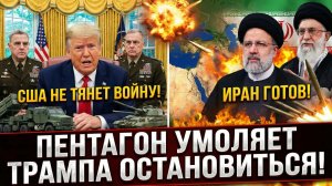 США не тянет Войну с Ираном! Пентагон Умоляет Трампа Остановиться