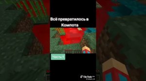 все превратилось в компота 
компот майнкрафт