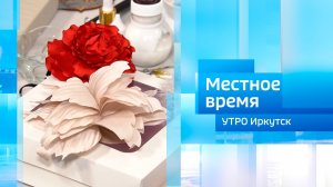 Мастер по изготовлению брошей / Утро. Местное время / 11.03.2026