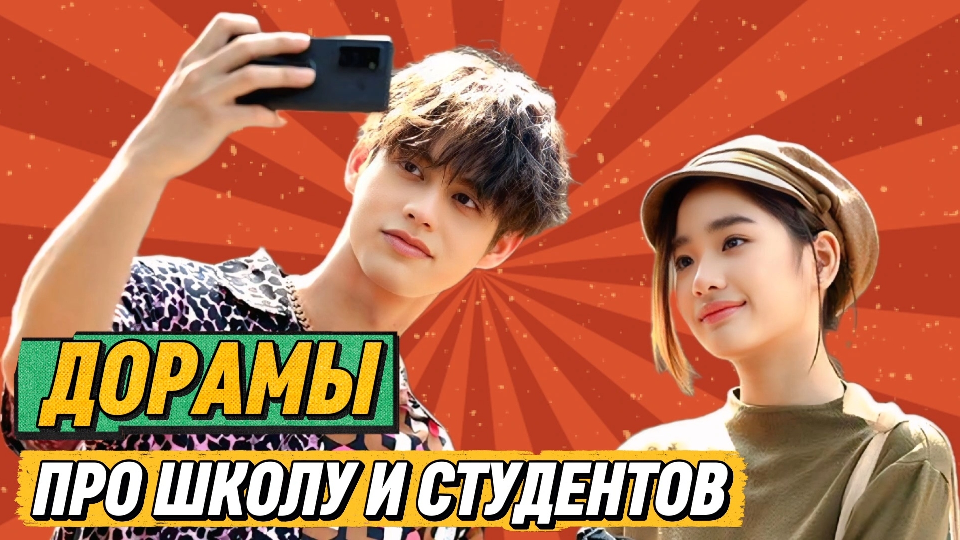 ЛУЧШИЕ ДОРАМЫ ПРО ШКОЛУ И СТУДЕНТОВ