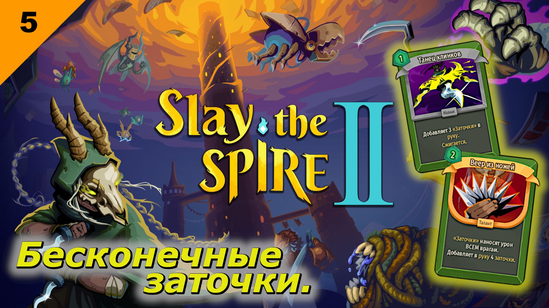 Бесконечные заточки   |   Slay the Spire 2   |   #5