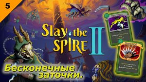 Бесконечные заточки   |   Slay the Spire 2   |   #5