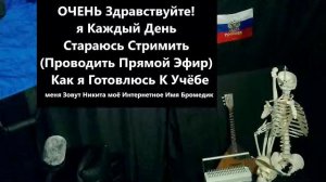 5 Чат Стрим Лайфстайл говорит Бромедик я Студент Медик Учусь В Медицинском УНиверситете 1 Курс