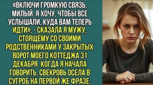 Включи громкую связь, милый Я хочу, чтобы все услышали, куда вам теперь идти! Сказа я мужу.