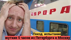 Билеты дорожают, сервис на нуле. Ужасная дорога из Петербурга в Москву на поезде Аврора.