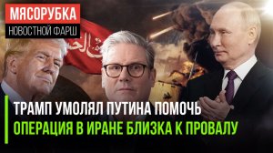 США не вытянули без помощи Кремля || Трамп готов бежать из Ирана || Британию обиделась на Трампа