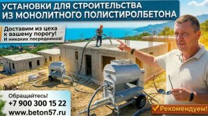 Дом из монолитного полистиролбетона