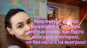 Квартирный вопрос разрешился, и теперь все счастливы, как будто выиграли в лотерею‼️