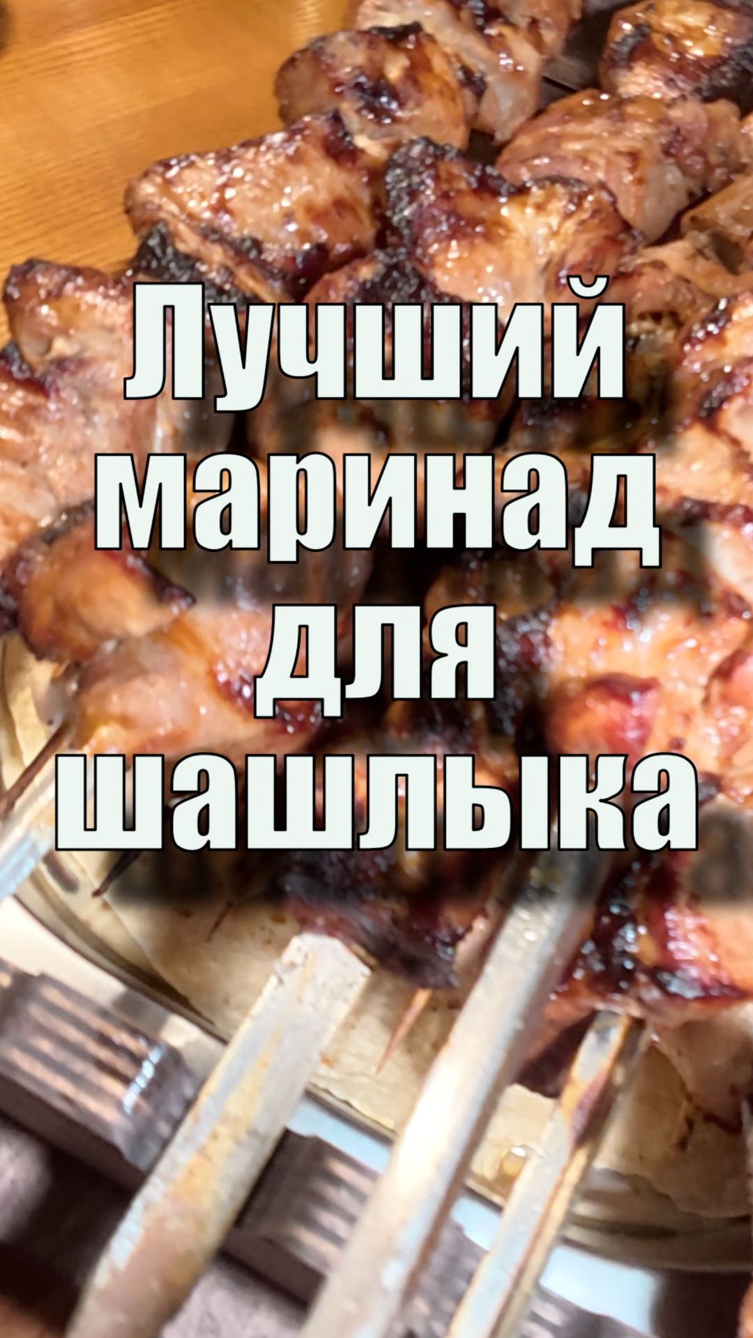 Как замариновать шашлык, чтобы он таял во рту? Откройте секрет!