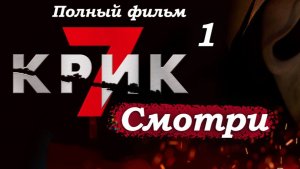 Крик 7 – 2026 (часть 1/19): Тихий городок Пайн-Гроув – новая жизнь Сидни Прескотт 🏡☕