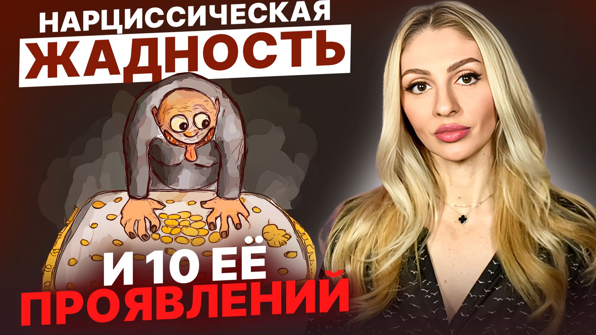 🔺Жадность Нарцисса 🔻