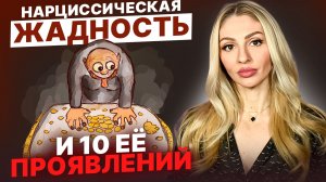 🔺Жадность Нарцисса 🔻