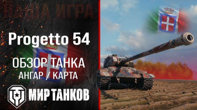 Игра в мир танков на Progetto 54  Тт.