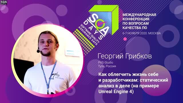 SQA Days 27 — Георгий Грибков, Как облегчить жизнь себе и разработчикам: статический анализ в деле