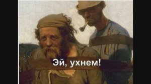 Эй, ухнем!