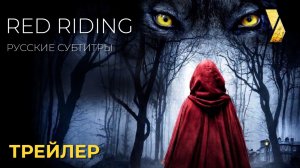 КРАСНАЯ ШАПОЧКА (Red Riding) ● 2026 ●  ужасы ● русские субтитры