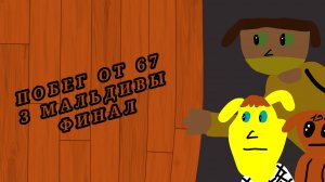 ПОБЕГ ОТ 67 3 МАЛЬДИВЫ ТРЕЙЛЕР