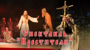 Спектакль "Крестители"