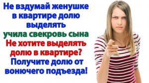 Квартиру купила я! И делить её с твоей мамашей не стану! | Семейные Драмы | Жизненные Истории