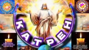 10.03.26 Катрен №10 “Власть во всех странах уйдёт, Белый Царь примет управление!” Отец Абсолют через