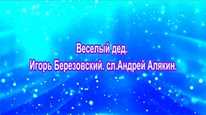 Веселый дед. Игорь Березовский. сл.Андрей Алякин.