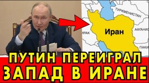 Путин ПЕРЕИГРАЛ ЗАПАД в Иране - СЛУЧИЛОСЬ ЭТО... → 👤 #СНГ_REPORT