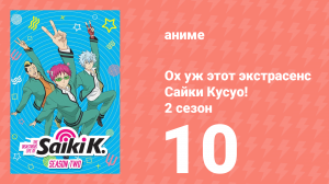Ох уж этот экстрасенс Сайки Кусуо! 2 сезон 10 серия (аниме-сериал, 2018)