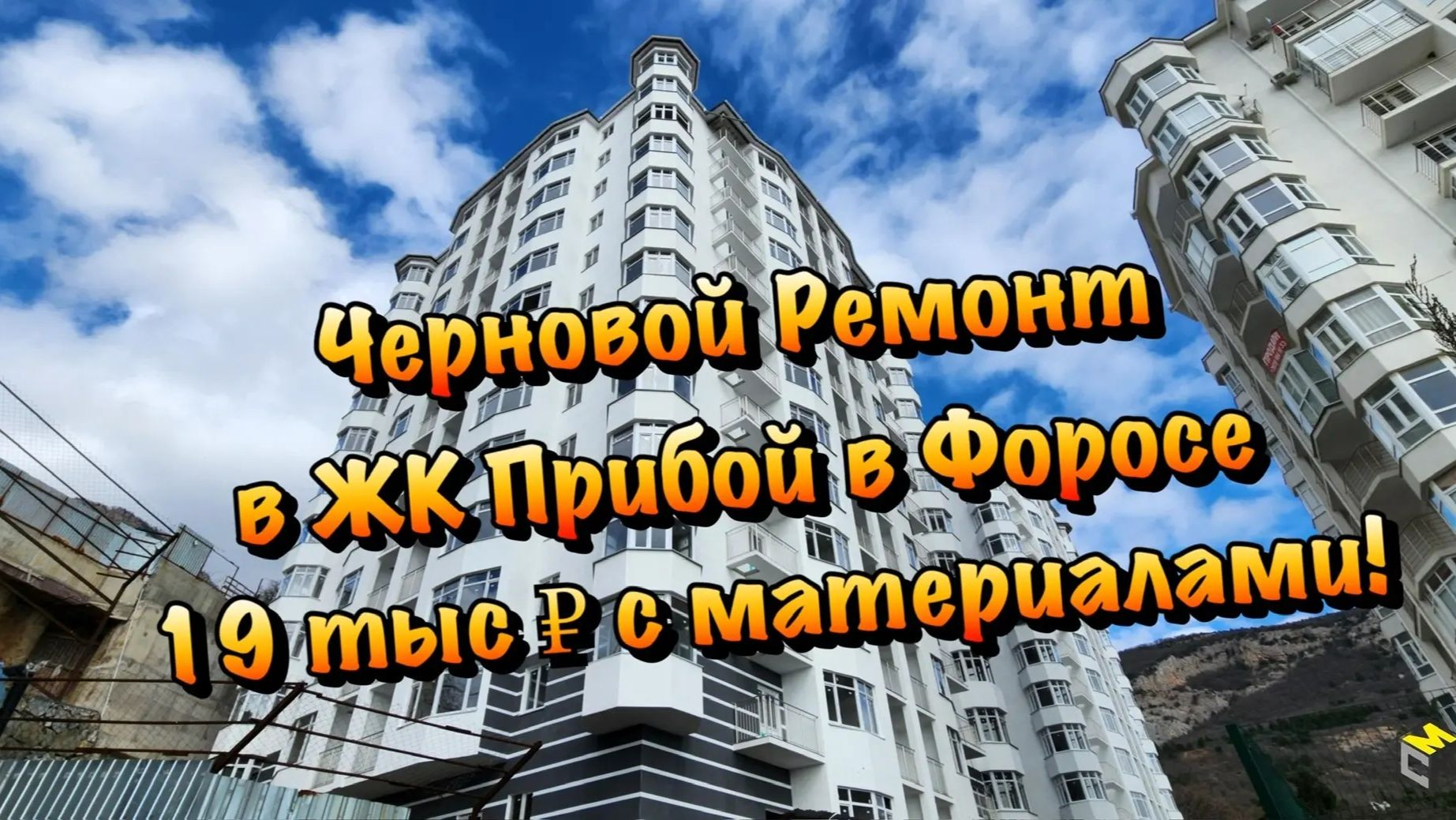 Новая Планировка Квартиры на Черновой Ремонт в ЖК Прибой в Форосе❗️
