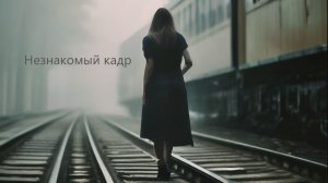 Двое - Незнакомый кадр.