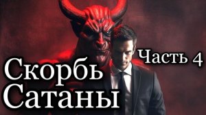 Скорбь Сатаны. Часть 4. Мистика. Роман. Аудиокнига.