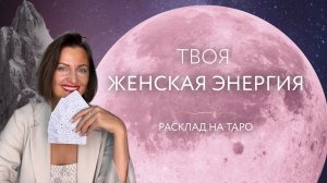 Твоя женская энергия ⚡️Расклад на таро