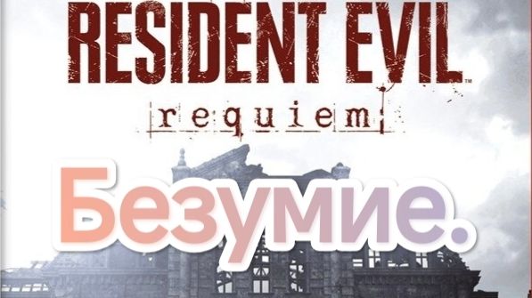Resident Evil Requiem.Nintendo Switch 2.Сложность Безумие.СТРИМ#5