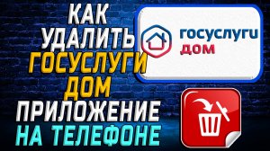 Как Удалить Госуслуги дом приложение на Телефоне на Андроиде