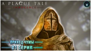 A PLAGUE TALE: Innocence ➤ ЧУМА И КРЫСЫ ◉ ПРОХОЖДЕНИЕ НА РУССКОМ #1