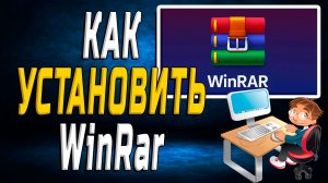 Как установить WinRar