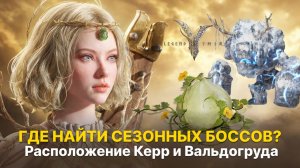 🔎 Расположение боссов 2 сезона | Где найти Керр и Вальдогруд инея | Гайд Legend of Ymir