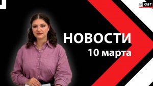 Новости ЮВТ-24 от 10 марта 2026 года