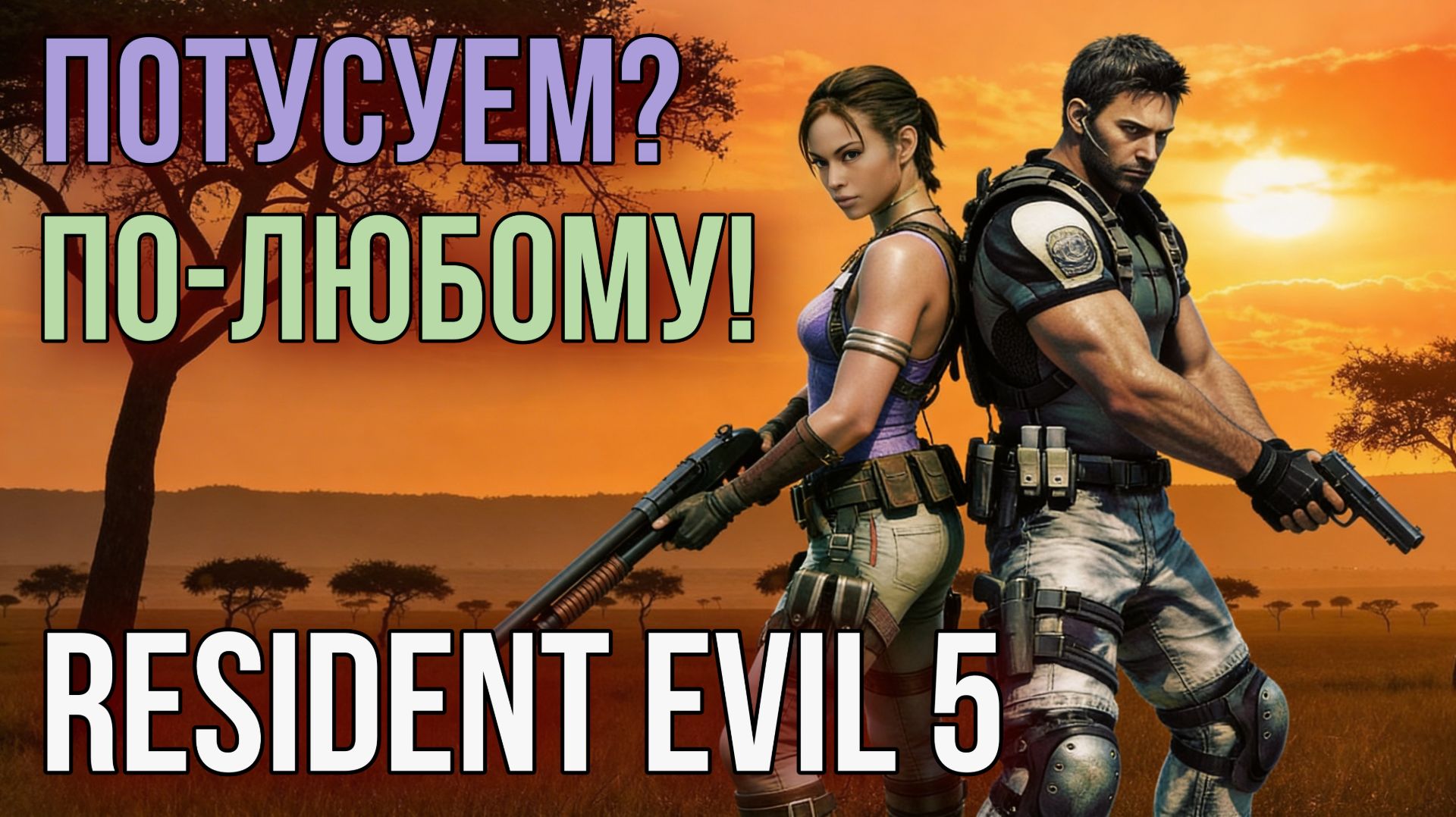 Resident Evil 5 [ЗОМБИ-САФАРИ] #1